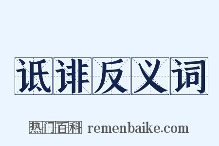诋诽反义词是什么意思的图片